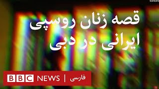 قصه زنان روسپى ايرانى در دوبی- مستند