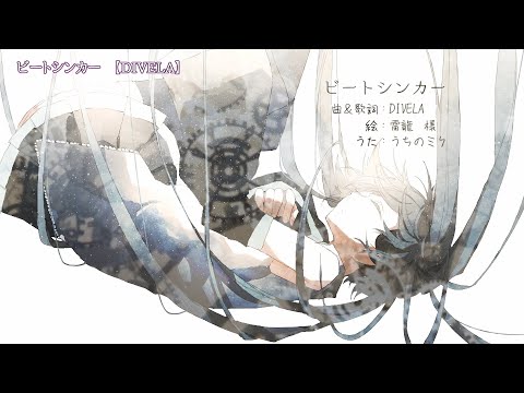 ニコカラ　ビートシンカー　off　vocal　DIVELA