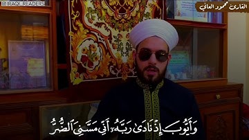 تلاوة عراقية حزينة من سورة الانبياء بصوت القارئ محمود العاني