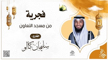 فجرية من مسجد التعاون بجدة - للقارئ : سليمان كالو - 1442/9/17