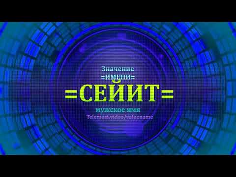 Значение имени Сейит - Мужское имя