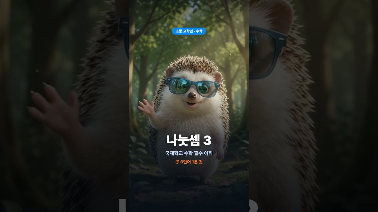 국제학교 준비 초등 고학년 수학어휘 나눗셈 3번