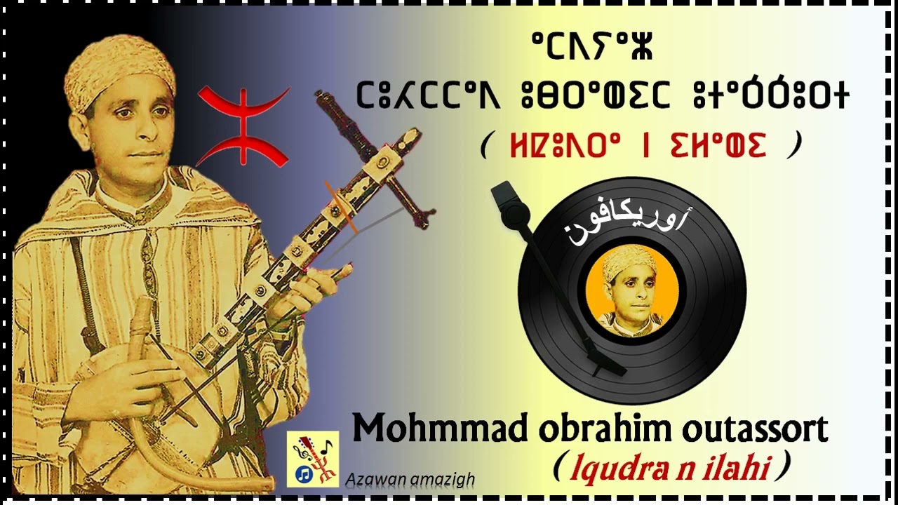 الرايس محمد أوبراهيم أوتاصّورت --- لقودرا ن إلاه --