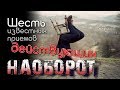 6 психологических приемов, которые работают наоборот