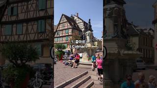 프랑스에서 가장 아름다운 마을  #프랑스여행 #알사스 #여름여행지