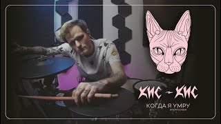 кис-кис - когда я умру (Drum cover)