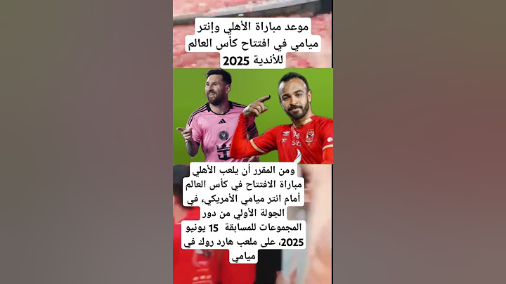موعد مباراة الأهلي وإنتر ميامي في افتتاح كأس العالم للأندية 2025