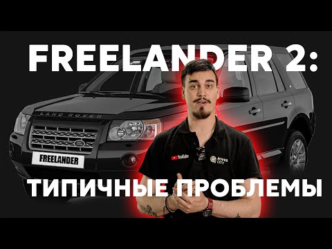 Freelander 2 проблемы после 150к пробега.