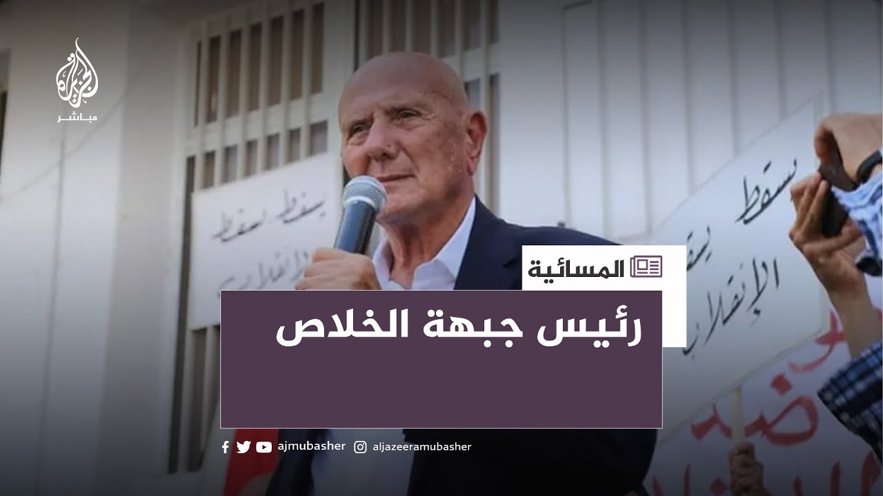 "التآمر".. تهمة تواجه رئيس جبهة الخلاص .. ماذا قرر القضاء؟