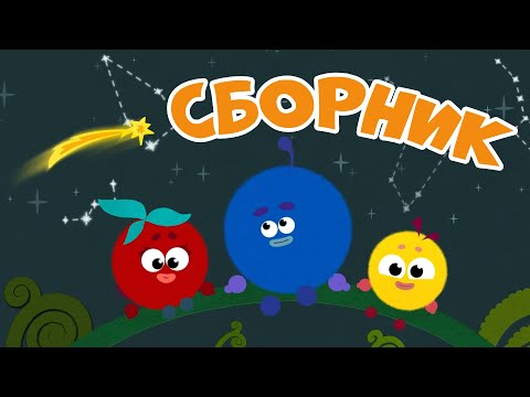 Развивающие мультики для малышей - Кругляши - День и Ночь😃😴Сборник серий