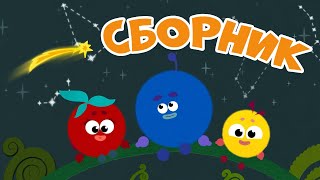 Развивающие мультики для малышей - Кругляши - День и Ночь😃😴Сборник серий