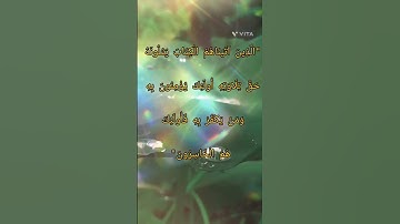 الاية 121، من سورة البقرة