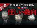 【軍事協力？】ロシアが北朝鮮との会談で求めた本当のモノ