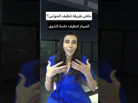 ما معنى تنظيف الحواس سمية الناصر