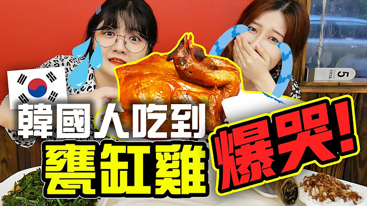 韓國人第一次吃甕缸雞超驚訝！愛上台灣古早味了💕 | 有璟妍精 | 韓國人留學生. 대만유학생