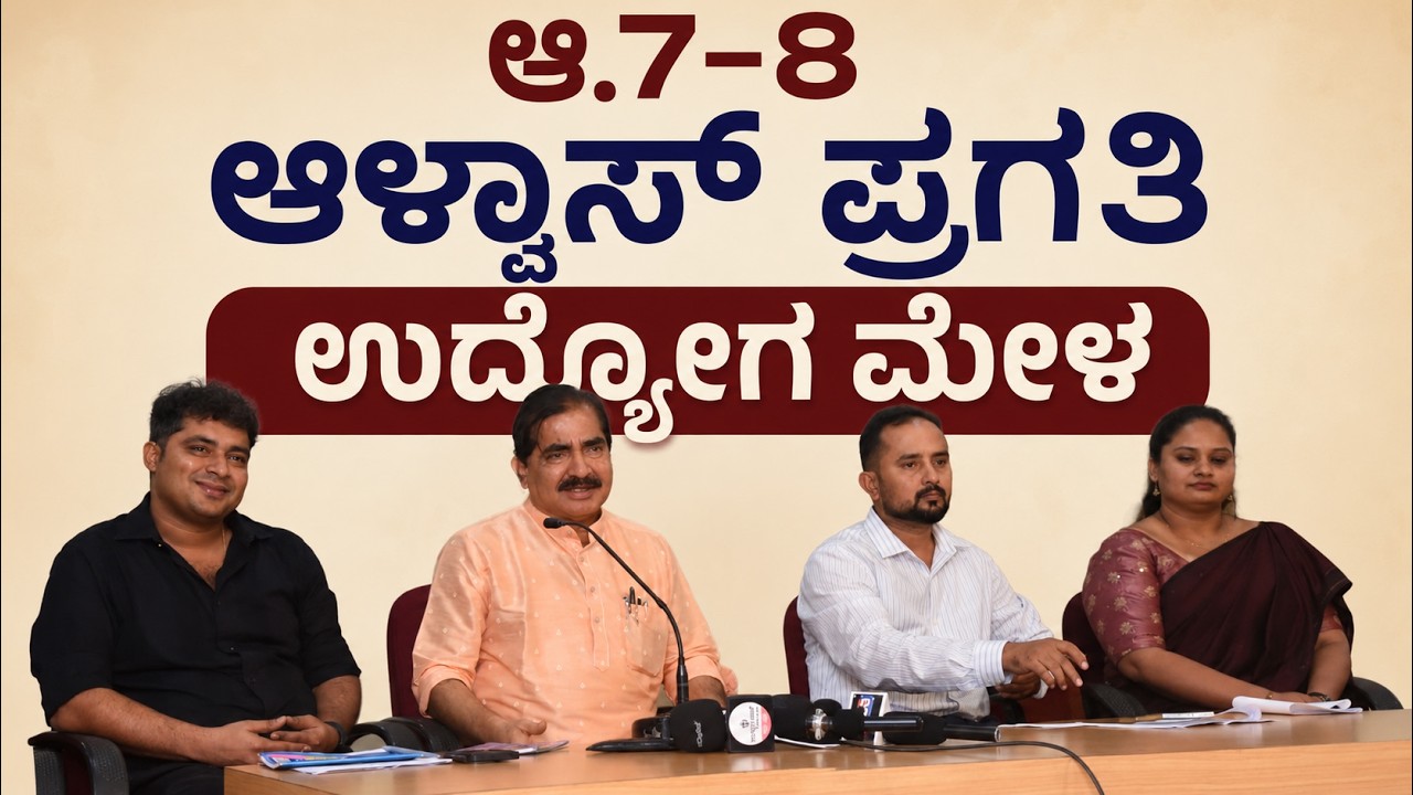 ಆ. 7-8ರಂದು ಆಳ್ವಾಸ್ ಪ್ರಗತಿ ಉದ್ಯೋಗ ಮೇಳ;ಎಸ್ಸೆಸ್ಸೆಲ್ಸಿಯಿಂದ ಪದವೀಧರರವರೆಗೆ ಅವಕಾಶ