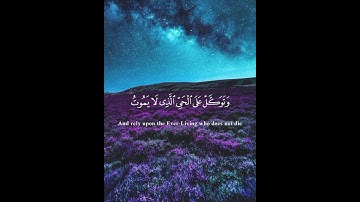 وتوكل على الحي الذي لا يموت ( القارئ: إدريس ابكر)