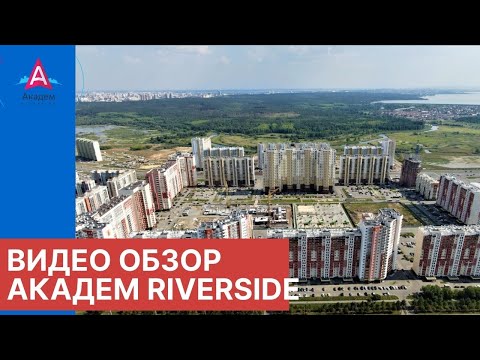 Жилой комплекс Академ Riverside - Видео обзор Жилой комплекс Академ Riverside - Видео обзор