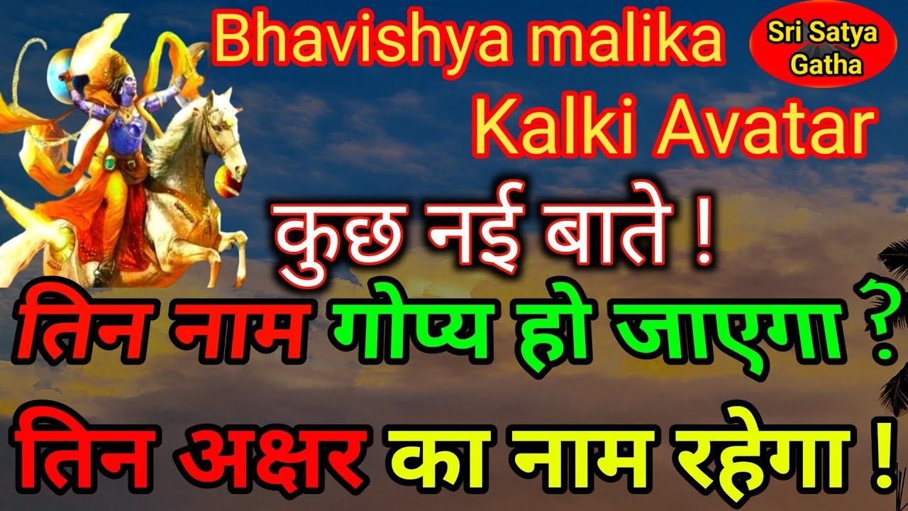Kalki avatar | तिन नाम गोप्य होगा | तिन अक्षर का नाम रहेगा | Bhavishya malika @srisatyagatha