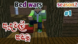 minecraft bed wars sinhala mobile game play😚😚😚😚