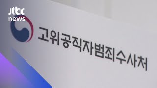 민주당 "25일 공수처법 개정 추진"…국민의힘 "총력 저지" / JTBC 아침&