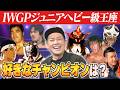 #348【IWGPジュニアヘビー級王座】有田にとってのNo.1王者は!?新日本ジュニアの歴史を紐解く!!【初代はあの人!?】