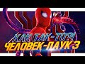 ТРЕЙЛЕР ГОТОВ, НО MARVEL ЗАПРЕЩАЕТ ЕГО ВЫКЛАДЫВАТЬ! Человек-паук 3: Нет Пути Домой