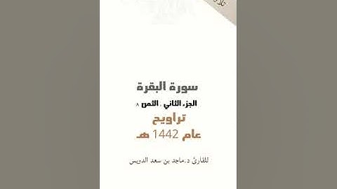 سورة البقرة، جزء ٢ ثمن ٨، ماجد بن سعد الدويس غفر الله له ولوالديه ولشيوخه ومن استمع لتلاوته