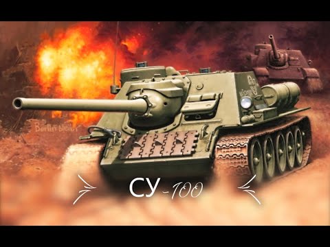 СУ-100 (мастер). Прокачиваемая ПТ (СССР). Карта Линия Маннергейма. №-1