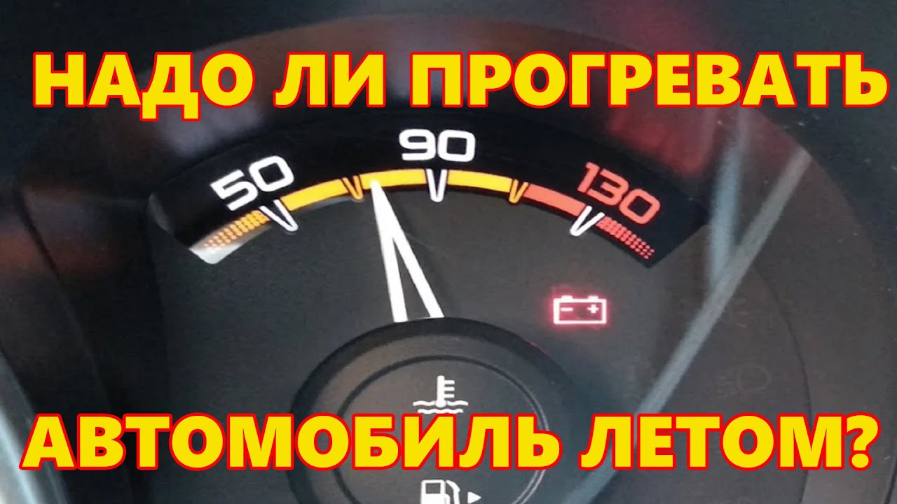 Нужно прогревать машину летом. Прогрев автомобиля летом. Надо ли прогревать машину летом. Прогрев двигателя летом. Нужно ли летом прогревать машину с механической коробкой.