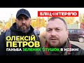 Тітушки в Козині. Інтервь'ю Олексія Петрова