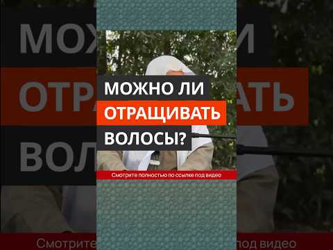 Можно ли отращивать волосы? || Сирадж Абу Тальха