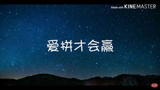 爱拼才会赢（歌词版）演唱：叶启田