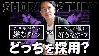 採用するならスキルが高くて嫌なやつVSスキルが低くて好きなやつどっち？#shorts