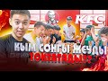 КІМ СОҢҒЫ KFC ЖЕУДІ ТОҚТАТАДЫ, СОЛ 10 000 ТГ АЛАДЫ!!! // КРЫЛЫШКИ жеп ЖАРЫСТЫҚ