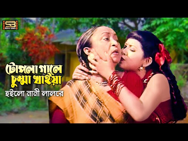 Topla Gale Chumma | টোপলা গালে চুম্মা খাইয়া | Rowshan Jamil & Karishma | Sobaito Sukhi Hote Chay class=