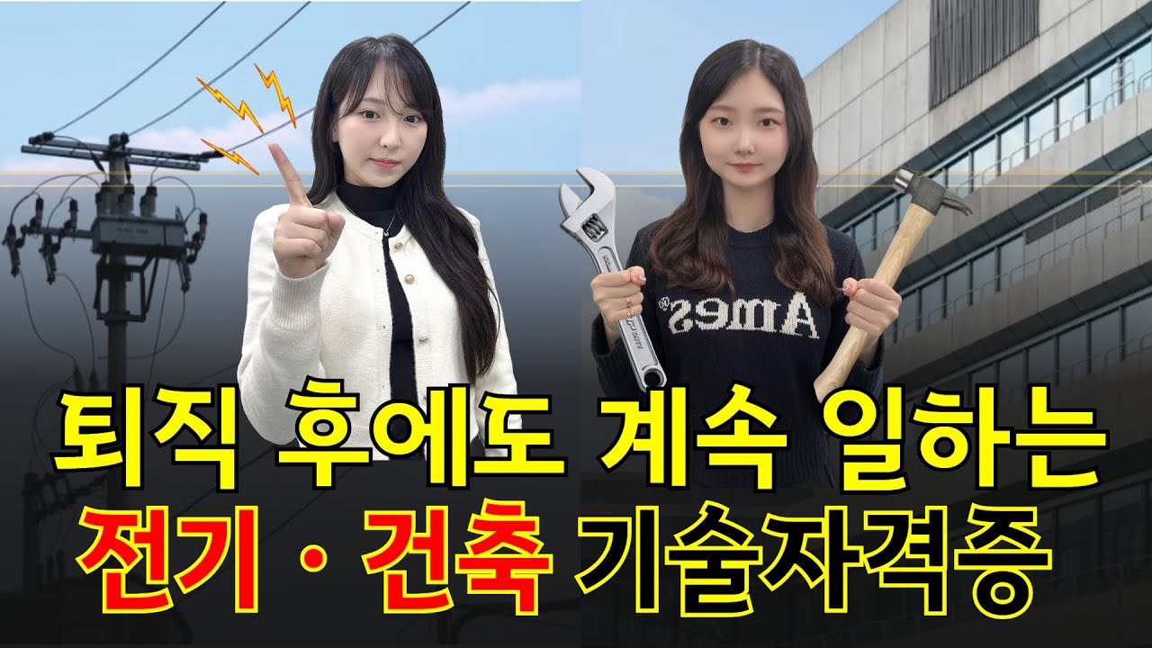 중장년층이 몰리는 자격증｜전기기사·건축기사 선택 이유