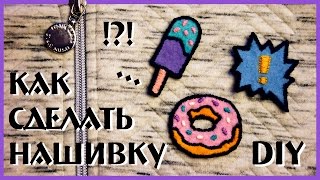DIY Как сделать нашивку Tumblr Patch