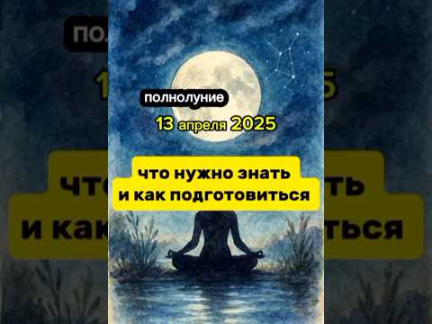 Полнолуние 13 апреля