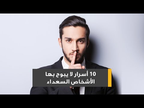 فيديو: كيف يختلف الأشخاص غير السعداء عن الأشخاص السعداء