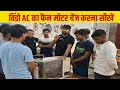 विंडो AC के मोटर को कैसे बदलें करें || How To change Window AC Fan Motor in hindi