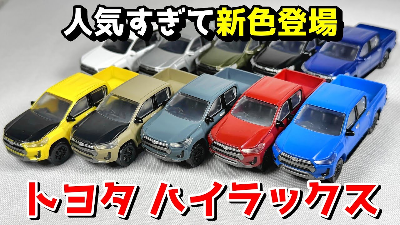 s.t8000ハイラックスとクラウン色見本ミニカー Amazon | 1/30 ミニカー 新型ハイラックス HILUX 後期 非売品 カラー