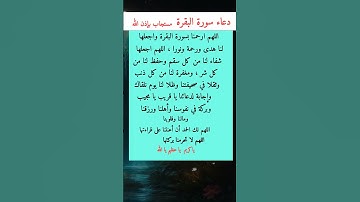 دعاء سورة البقرة ..مستجاب بإذن الله..