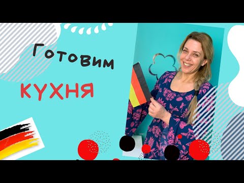 КУХНЯ на немецком!- Немецкие слова кухня!