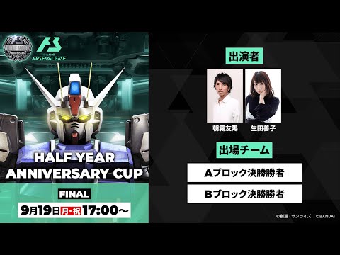 【DAY3＜決勝＞】「機動戦士ガンダム アーセナルベース」ハーフイヤーアニバサリーカップ