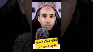 ربح 400$ شهريا بدون راس مال #الربح_من_الانترنت