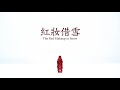 【催淚古風】《紅妝借雪》The Red Makeup in Snow ❄️ 這一拜天地訣別,唱盡一世悲涼