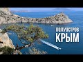 Крым 2020 // Автопутешествия по России // Часть Первая