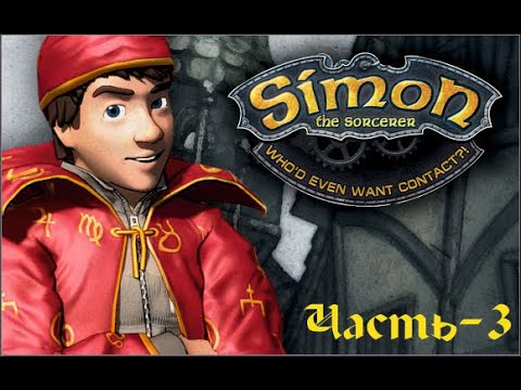 Видео: Simon the Sorcerer 5: Тупые пришельцы. Часть III. Жанр: Adventure. 2009.