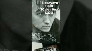 30 лет без ЦОЯ